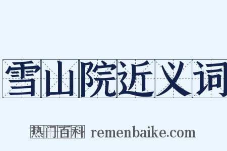 雪山院近义词是什么意思的图片